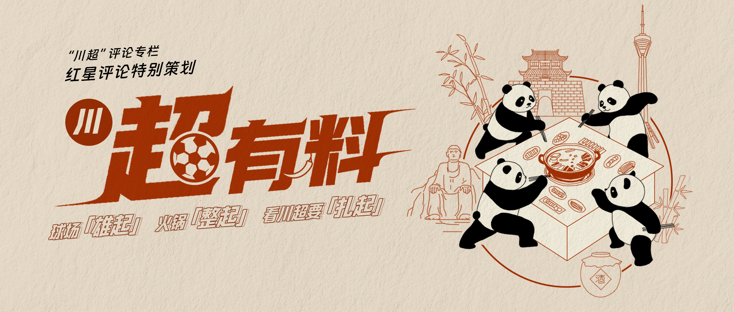 超燃赛事⑥丨一场足球赛，串联两城，尽显四川活力