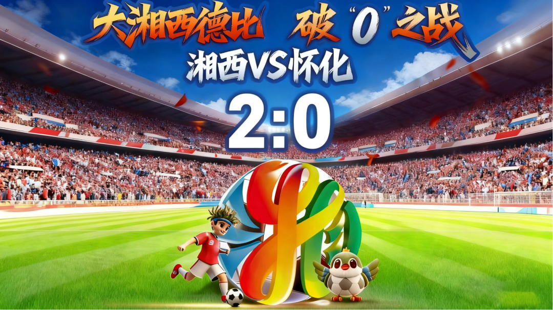 湘西队2:0力克怀化队 夺得湘超联赛主场首胜