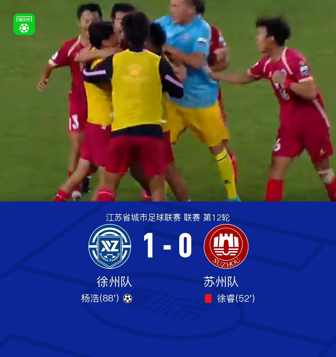 徐州队1-0绝杀十人苏州队：杨浩头槌建功，徐睿染红离场