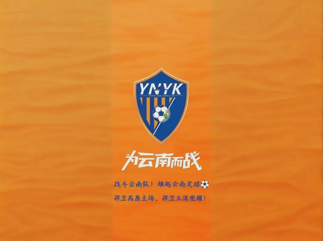 足球人生：云南玉昆的防守困境与球迷坚守