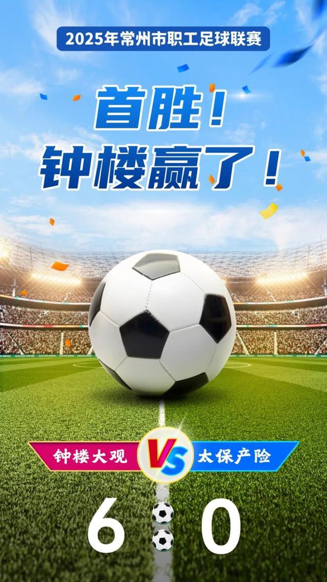 6:0横扫对手！钟楼大观队首战告捷创常超联赛佳绩