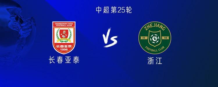 中超第25轮：亚泰VS浙江双雄对决，王钰栋谭龙领衔首发