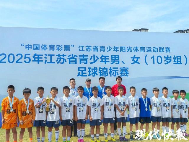 2025江苏省青少年U10足球赛：苏州男、女足双获亚军