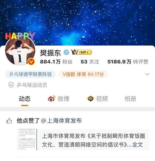 上海市体育局倡议抵制畸形饭圈文化，樊振东力挺支持