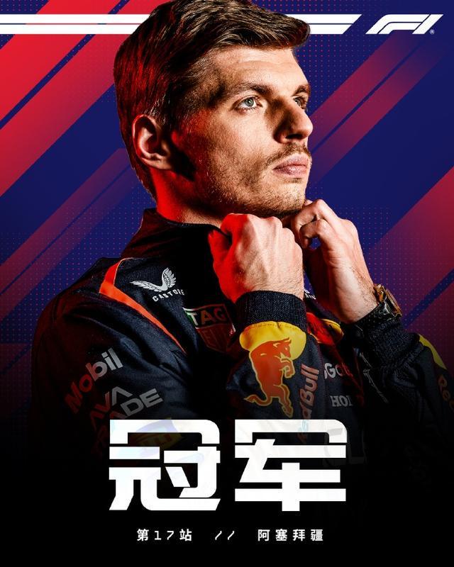 F1阿塞拜疆站：维斯塔潘杆位夺冠，塞恩斯登台创威廉姆斯佳绩