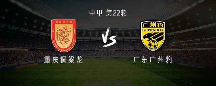 重庆铜梁龙对阵广州豹：双外援出战，张志雄夏达龙联袂首发