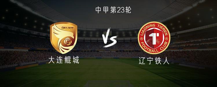中甲大连鲲城VS辽宁铁人：三外援首发，崔明安、刘浪舟登场