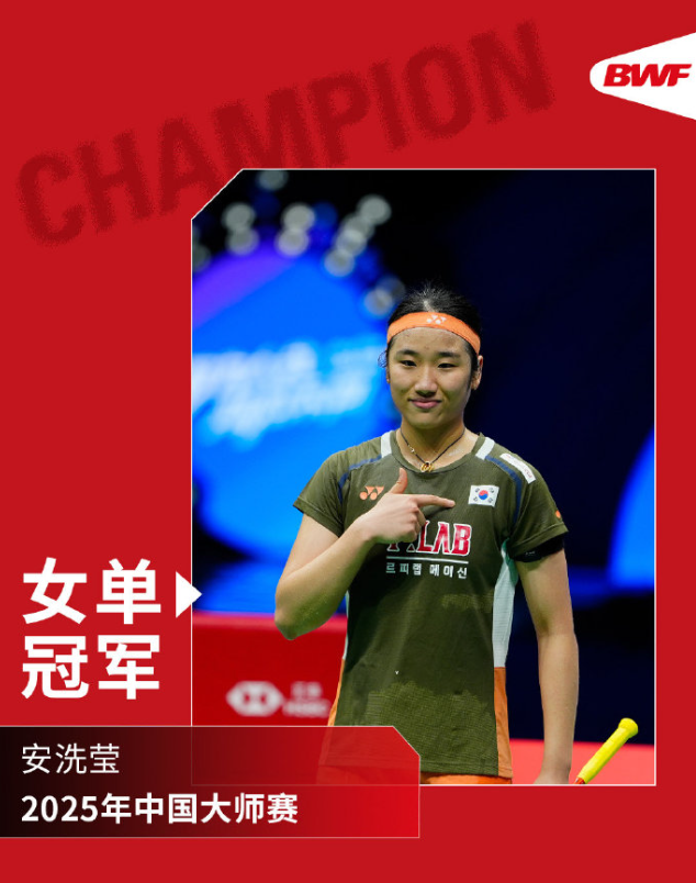 安洗莹羽毛球女单卫冕成功，赛季七冠创辉煌，复仇韩悦显实力