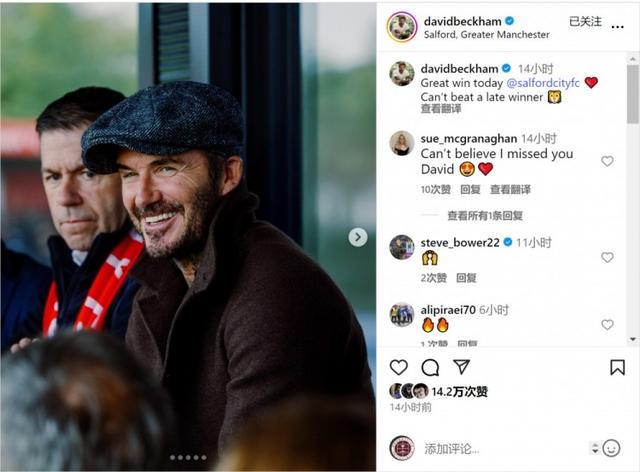 贝克汉姆亲临现场！索尔福德城绝杀斯文登，社媒晒照引热议