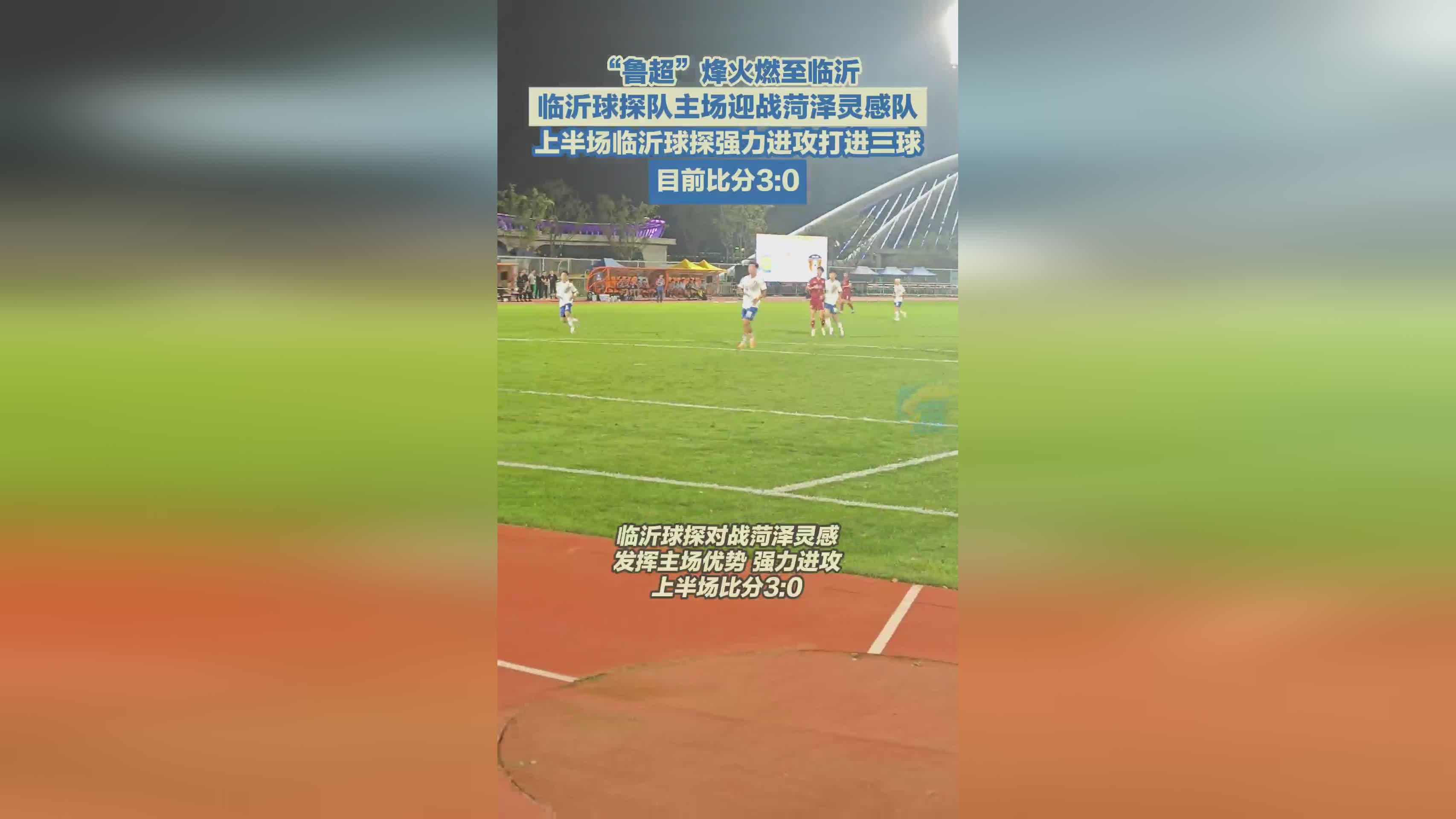 鲁超联赛临沂激战：临沂球探队3:0领先菏泽灵感队