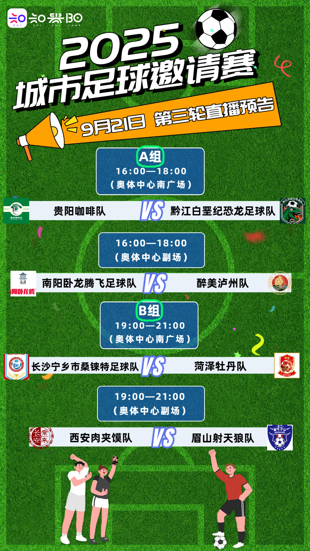 贵阳2025城市足球邀请赛第三轮小组赛即将开战，积分榜全解析