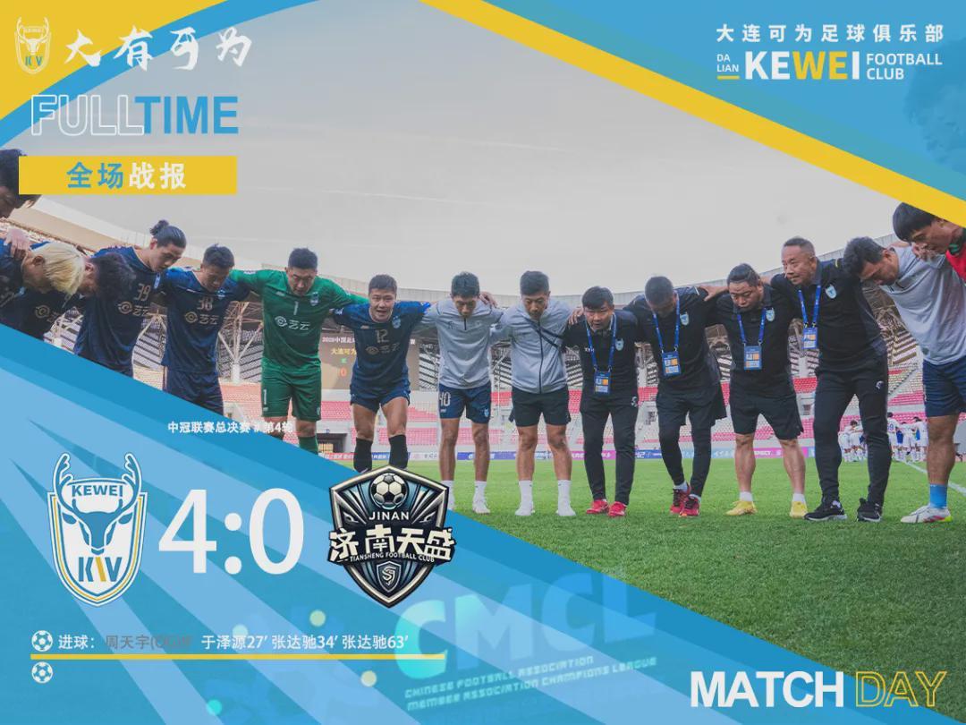 大连可为4-0大胜济南天盛，收获中冠总决赛首胜