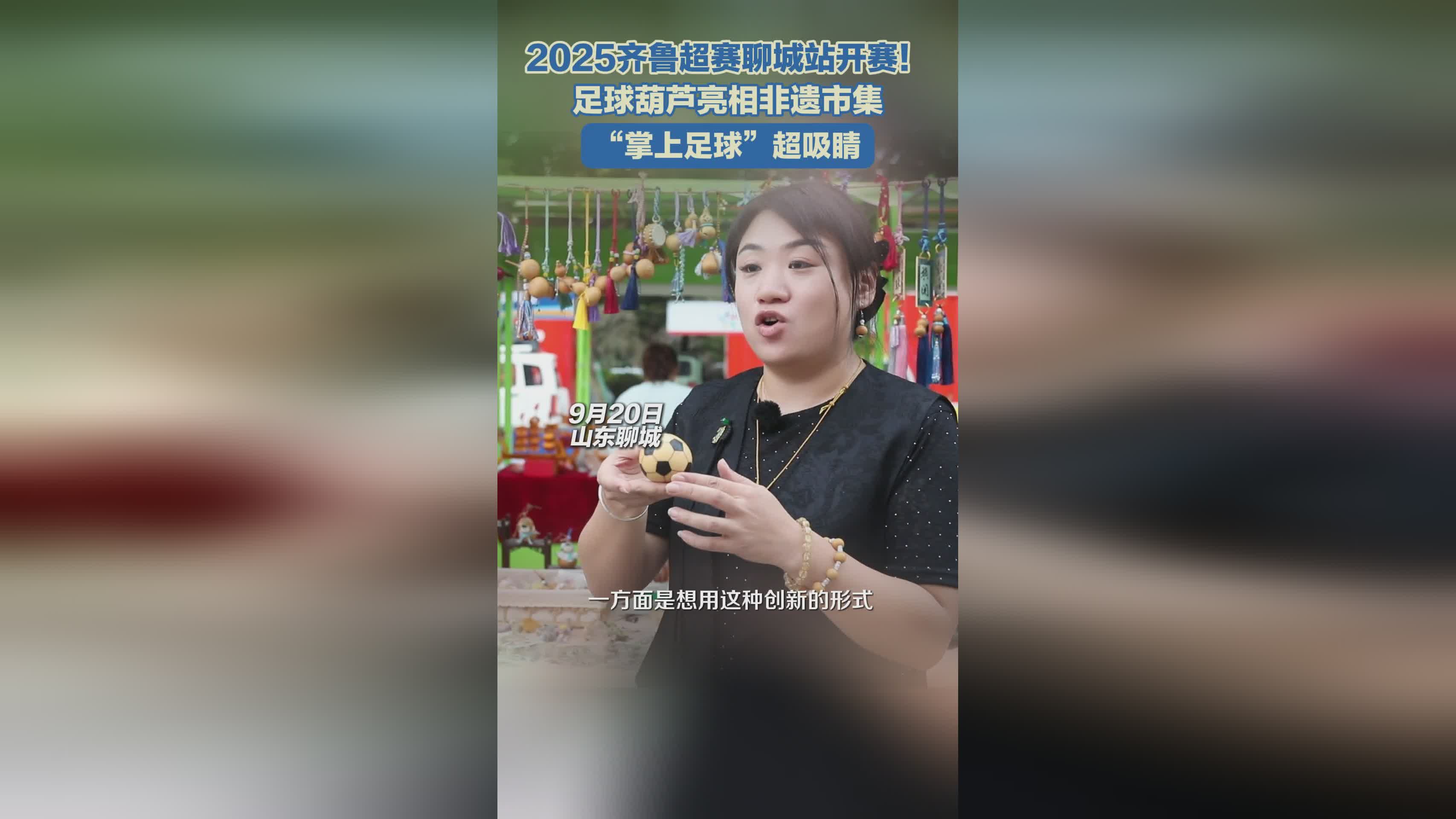 2025齐鲁超赛聊城站盛大开幕！非遗足球葫芦成焦点