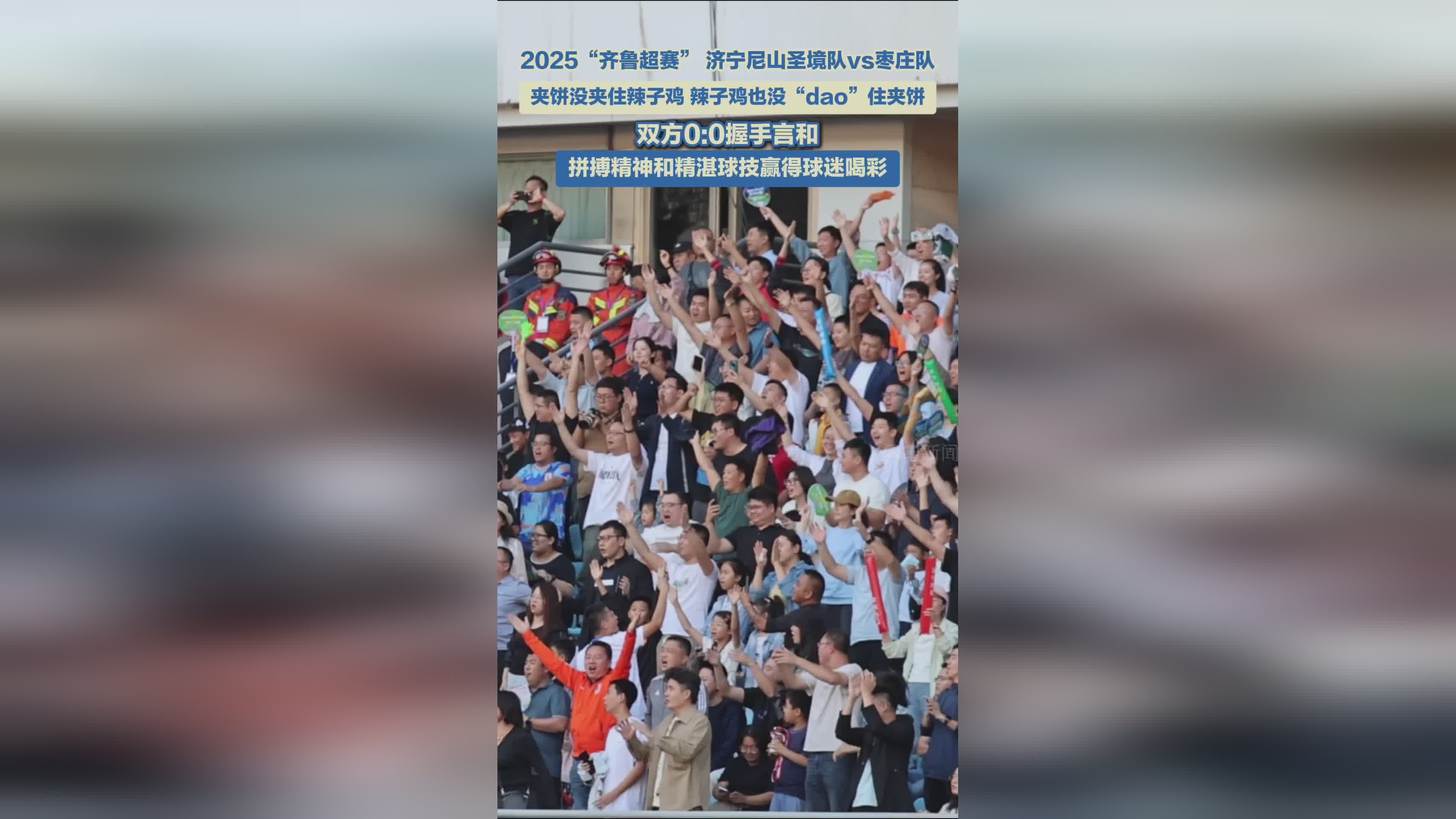 2025齐鲁超赛济宁对阵枣庄 0:0平局收场