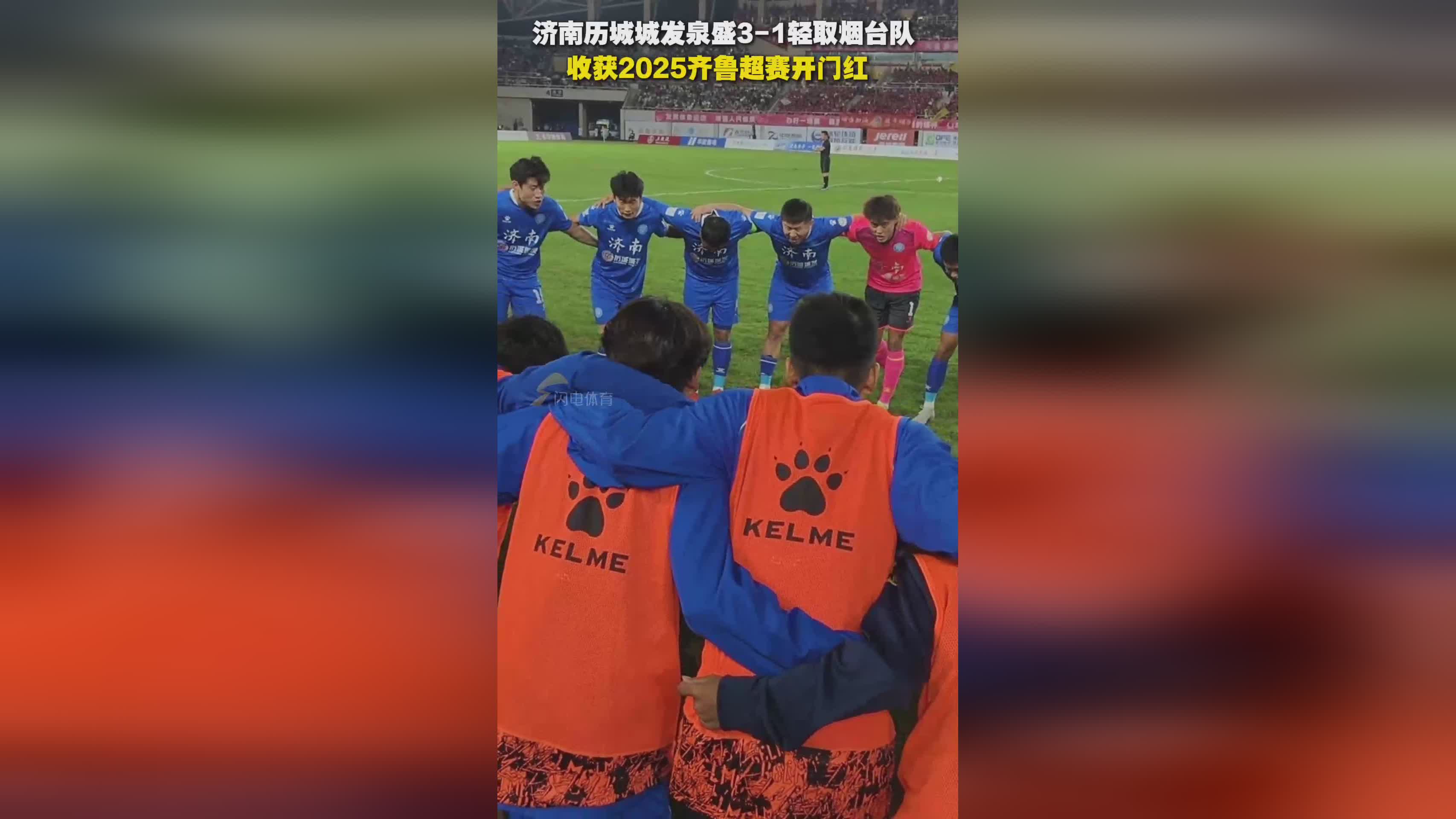 济南历城城发泉盛3-1胜烟台队，齐鲁超赛首战告捷