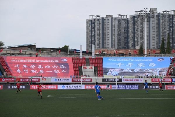 2025渝超联赛渝西赛区启幕 荣昌铜梁足球对决展地域风采