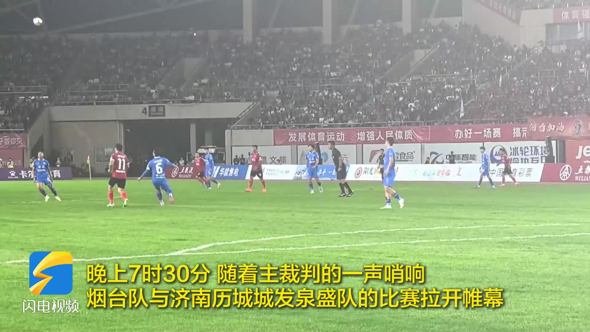 山东省齐鲁足球超级联赛烟台赛区首战打响，2万球迷现场观赛