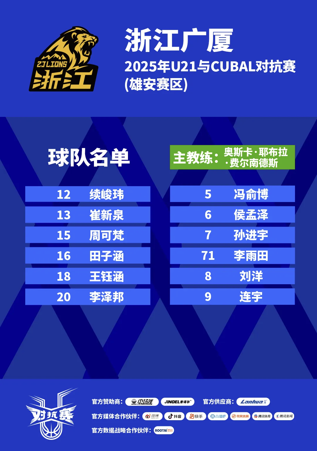 浙江广厦U21出征2025雄安U21与CUBAL对抗赛，阵容与赛程全解析