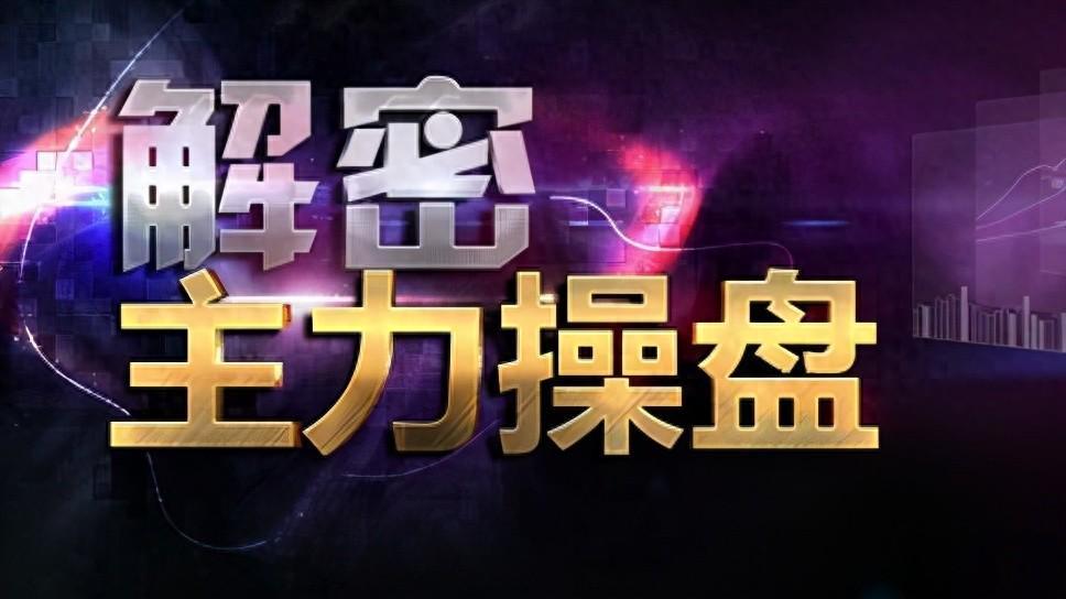 上海炒股冠军揭秘：散户如何应对庄家洗盘策略？