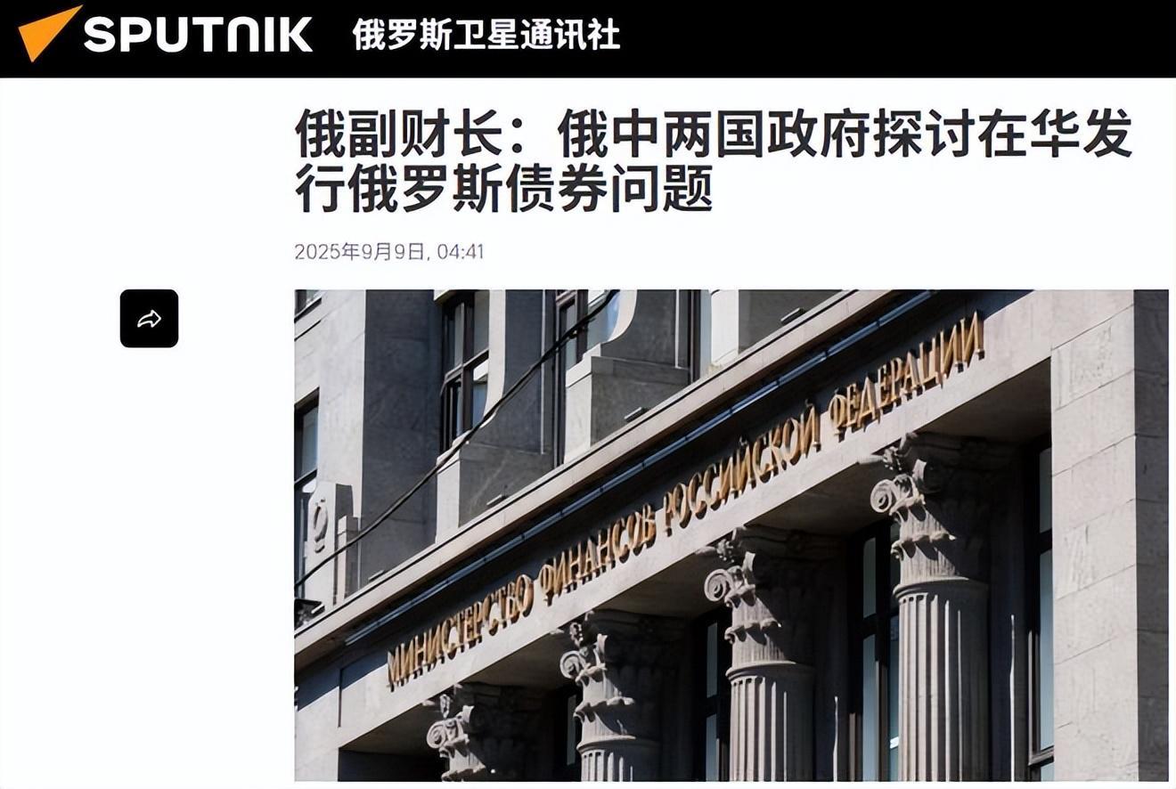 俄罗斯在华发债：历史回望与现代金融合作新篇