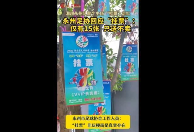 永州足协回应：树上挂票真实存在，仅15张免费赠送