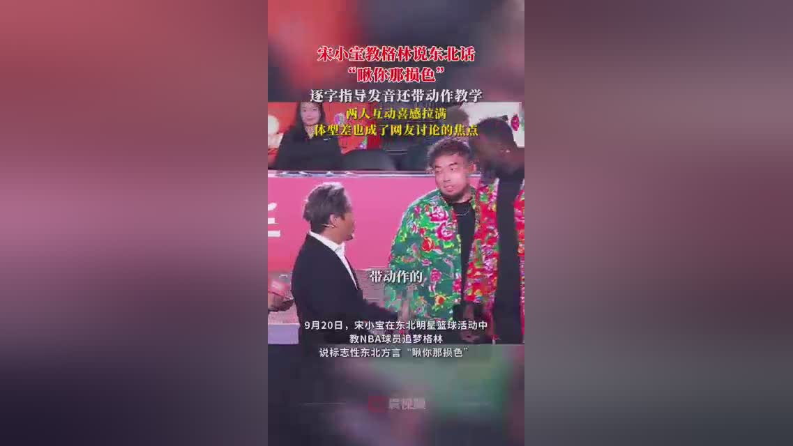 宋小宝跨界教学：NBA球星格林学东北方言“瞅你那损色”