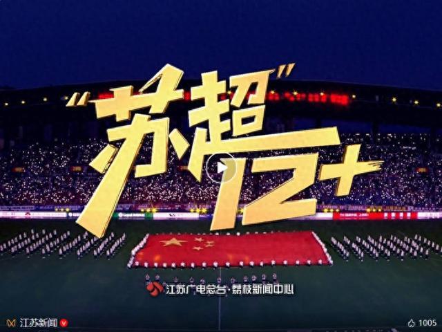 苏超12+：足球赛场与城市文化的深度融合