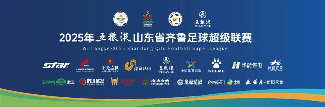 齐鲁超赛济南赛区首轮购票9月22日开启，速来抢票！