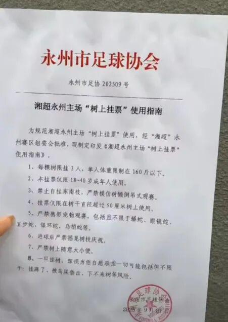 湘超永州主场创新“树上挂票”观赛 足协确保安全措施到位