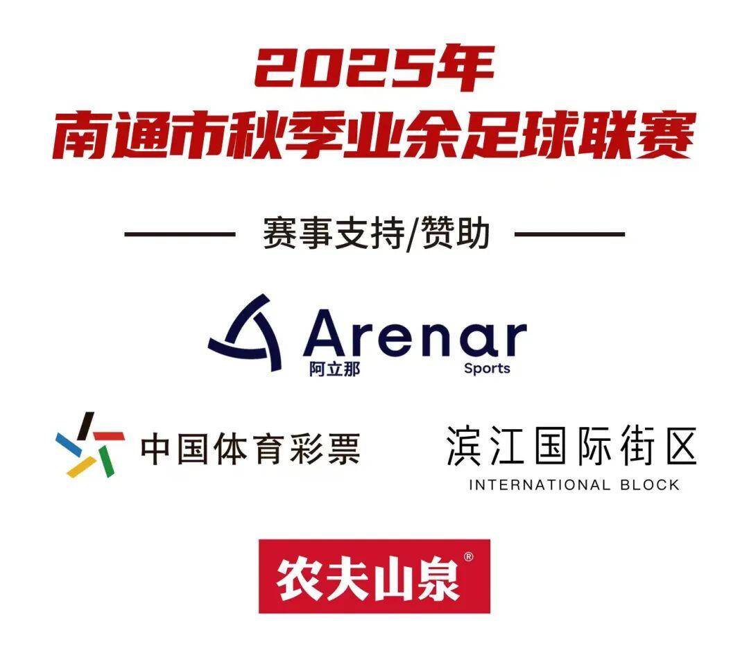 2025南通秋季业余足球联赛第三轮战报：17球激战精彩回顾