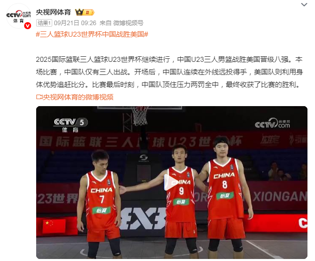 中国男篮3打4绝杀美国！三人篮球U23世界杯奇迹晋级