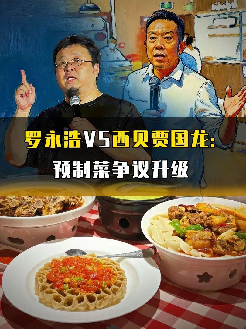 西贝贾国龙激怒罗永浩：预制菜风波再起，网络对决升级