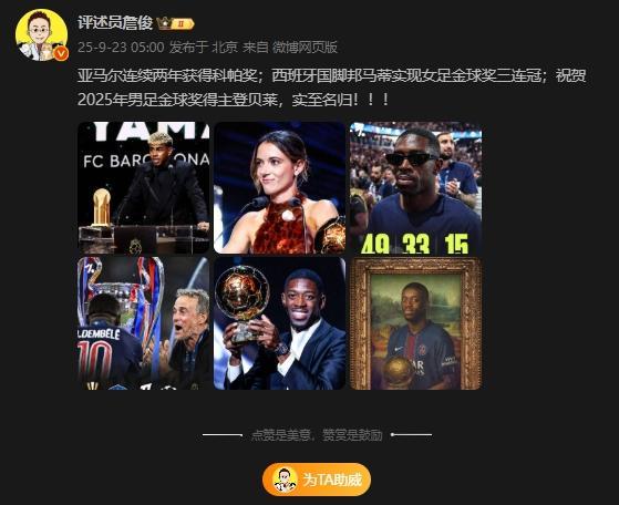 詹俊盛赞：2025年金球奖得主登贝莱，实至名归！