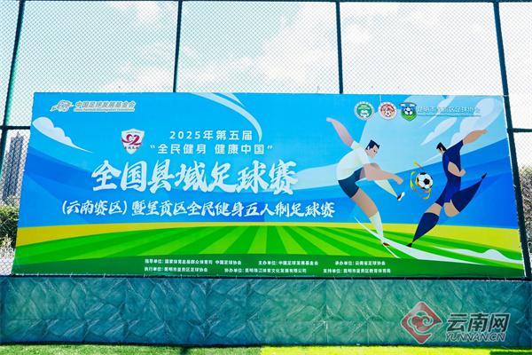 2025呈贡站全国县域足球赛开幕，全民健身热潮席卷绿茵场