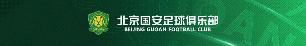 比赛日：北京国安重整旗鼓，蓄力再战