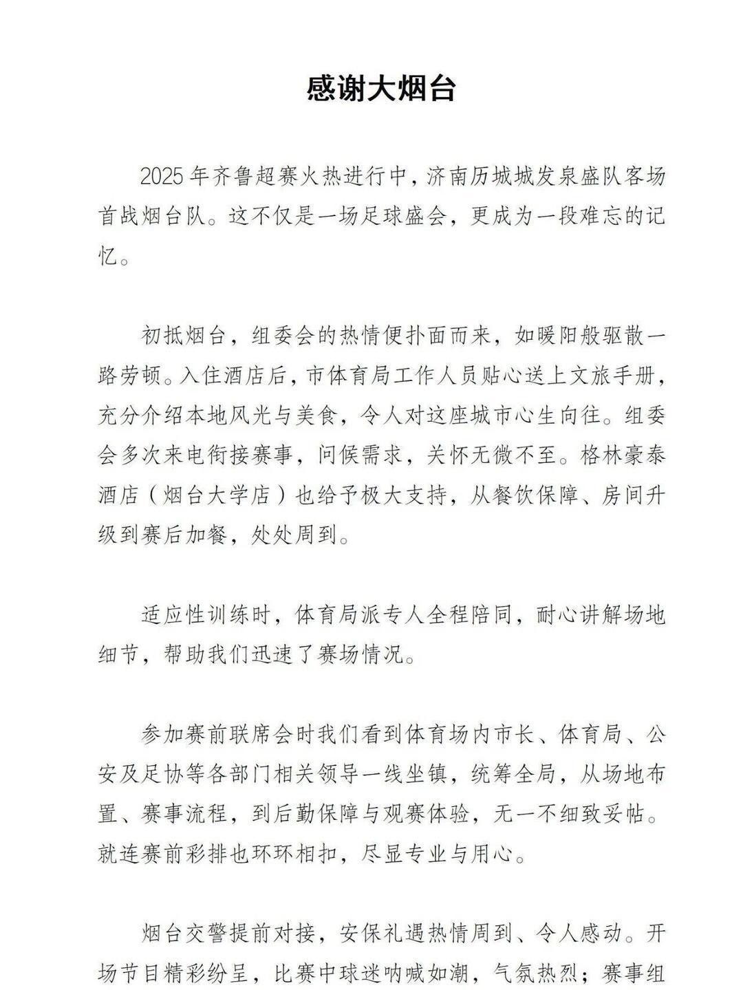齐鲁超赛济南泉盛致谢烟台：一场比赛，两城深情