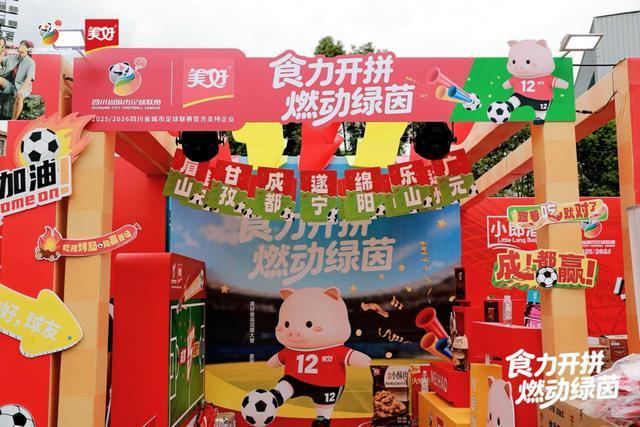 美好食品官宣川超 揭幕战“食”力开启百场足球盛宴