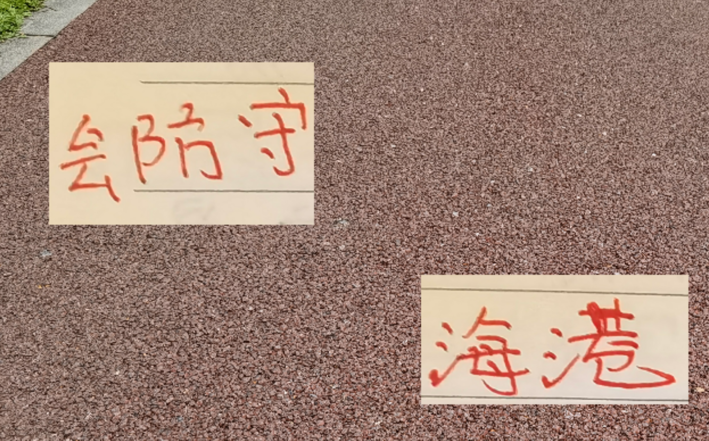 中超焦点：海港防守制胜，力压申花更显稳健