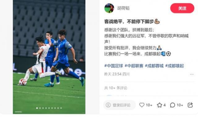 胡荷韬赛后发声：感谢团队拼搏 成都蓉城全力以赴