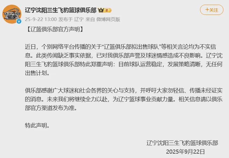 辽宁男篮正式辟谣：球队无出售计划，运营稳定发展