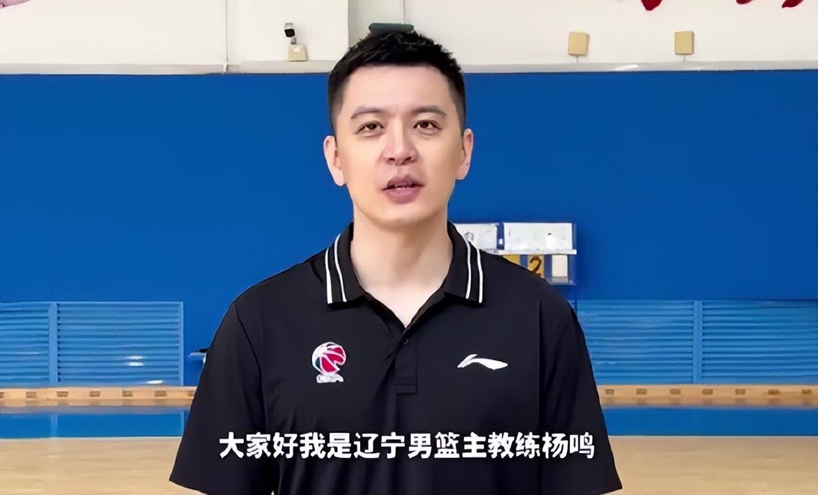 杨鸣率辽篮7将赴赵继伟老家，邀请赛誓取开门红战张庆鹏