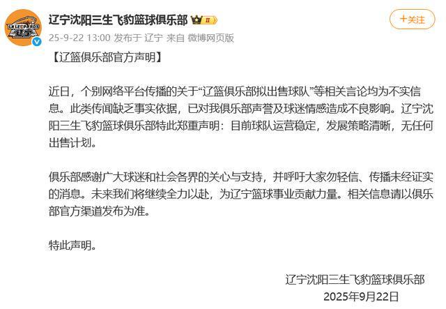 辽篮官方声明：球队运营稳定，无出售计划