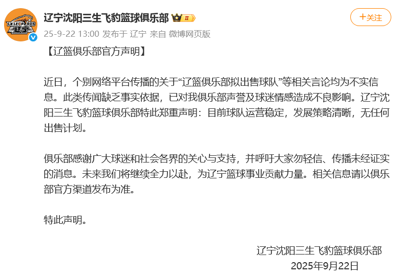 辽篮官方声明：球队运营稳定，无出售计划