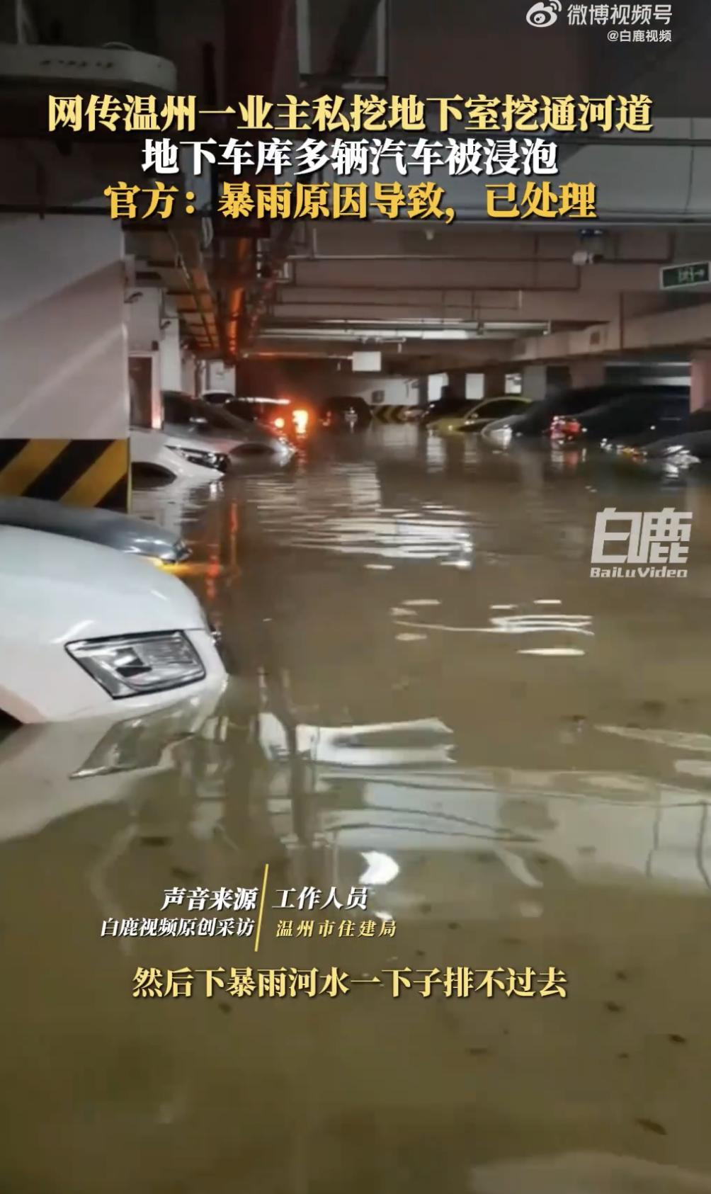 温州业主私挖地下室致河水倒灌车库？官方辟谣：系谣言