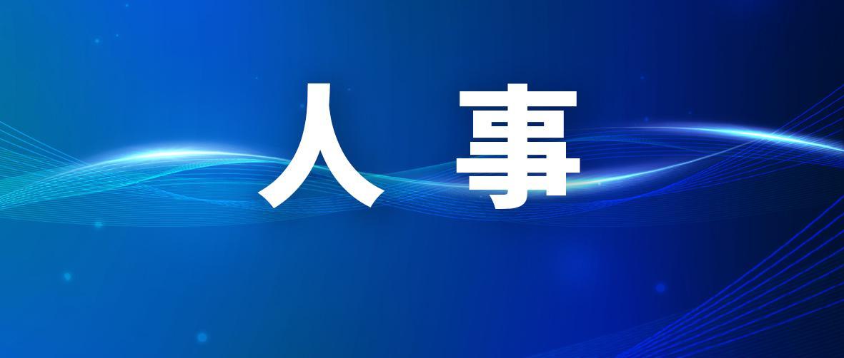 无锡7名市管干部任前公示名单及职务变动详情