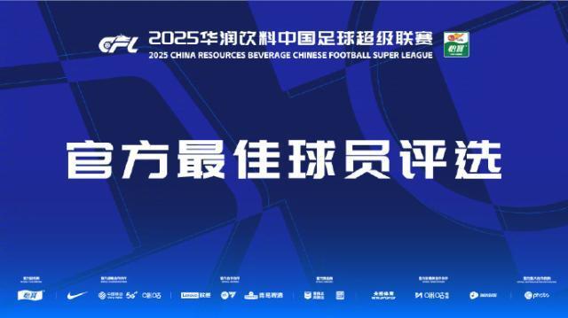 中超第25轮最佳球员候选揭晓：莱昂纳多、卢永涛领衔入围