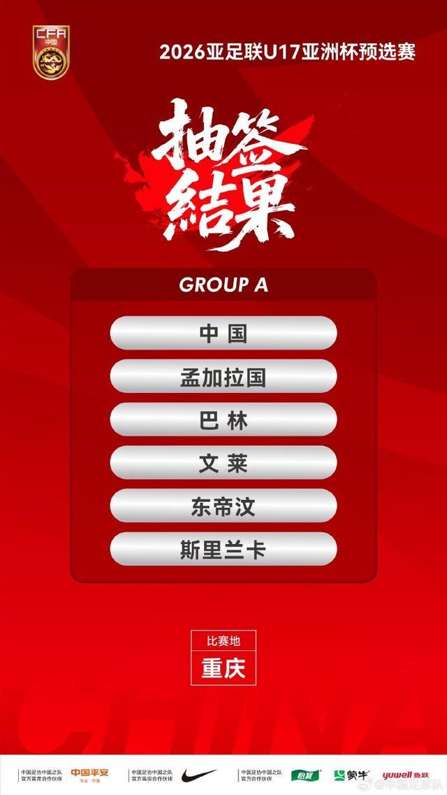 国少队U17亚预赛小组头名出线！9天5战赛程全览，重庆开战