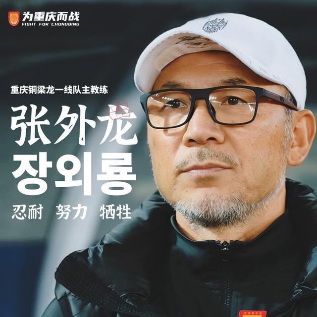 66岁韩国名帅张外龙执教重庆铜梁龙，目标冲超中超！