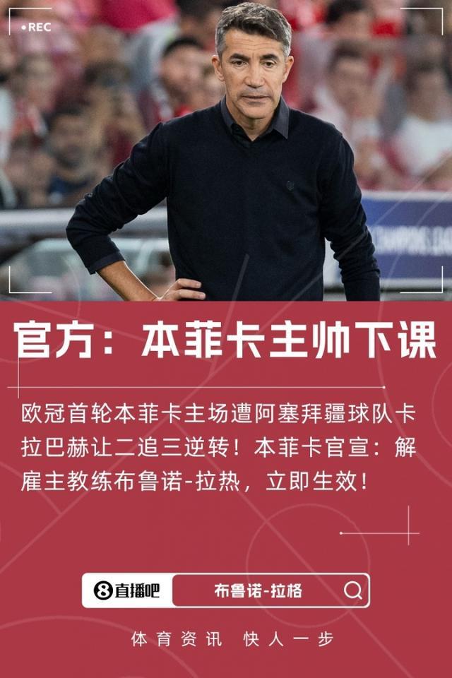 本菲卡前主帅拉热正式解约，发表离任感言并透露细节