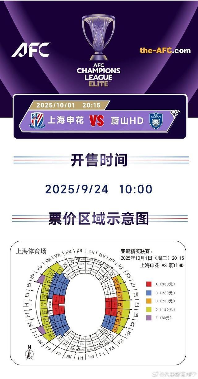 申花VS蔚山HD票务详情：9月24日10点开售，5档票价任选